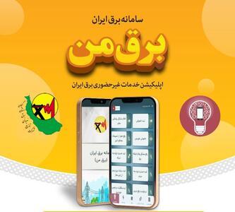  ماجرای پولی‌شدن «برق من» چه بود؟