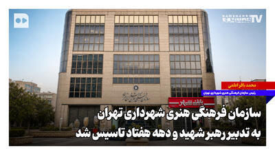  ‌سازمان فرهنگی هنری شهرداری تهران به تدبیر رهبر شهید و در دهه هفتاد تاسیس شد