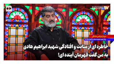  خاطره‌ای از متانت و افتادگی شهید ابراهیم هادی؛ به من گفت قهرمان آینده‌ای!