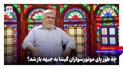 چهطور پای موتورسواران گیشا به جبهه باز شد؟