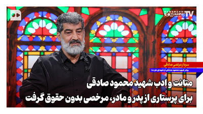  ‌متانت و ادب شهید محمود صادقی؛ برای پرستاری از پدر و مادر، مرخصی بدون حقوق گرفت