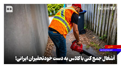 شغل آشغالجمعکنی باکلاس به دست خودتحقیران ایرانی!