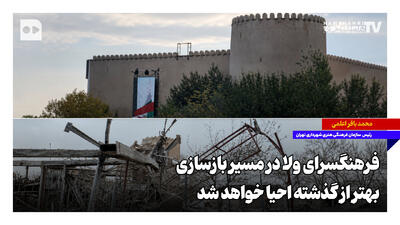  ‌فرهنگسرای ولا در مسیر بازسازی؛ بهتر از گذشته احیا خواهد شد