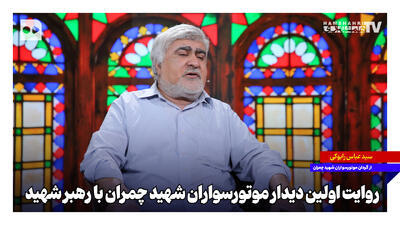 روایت اولین دیدار موتورسواران شهید چمران با رهبر شهید