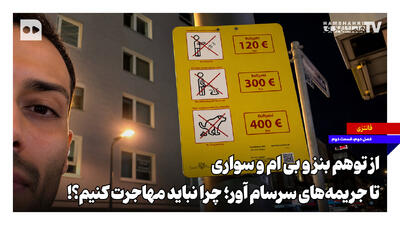 از توهم بنز و بیامو سواری تا جریمههای سرسامآور؛ چرا نباید مهاجرت کنیم؟!