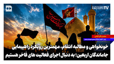  خونخواهی و مطالبه انتقام؛ مهمترین رویکرد راهپیمایی جاماندگان اربعین | به دنبال اجرای فعالیت‌های فاخر هستیم
