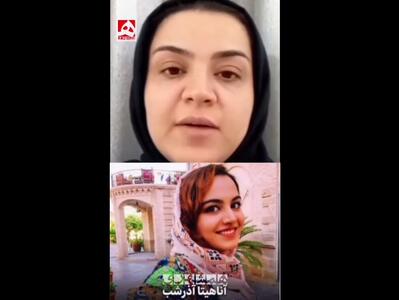  اولین پیام ویدئویی از آناهیتا آذر شب که مُرده بود! | ویدئو