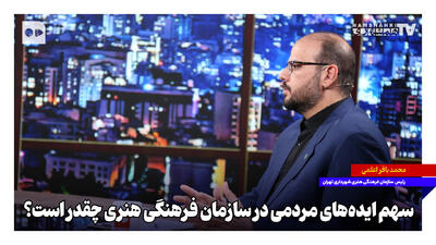 سهم ایدههای مردمی در سازمان فرهنگی هنری چقدر است؟