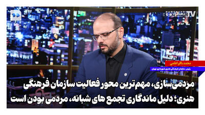 مردمی‌سازی، مهم‌ترین محور فعالیت سازمان فرهنگی هنری؛ دلیل ماندگاری تجمع‌های شبانه، مردمی بودن است