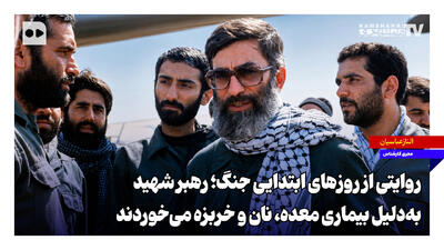  ‌روایتی از روزهای ابتدایی جنگ؛ رهبر شهید به‌دلیل بیماری معده، نان و خربزه می‌خوردند