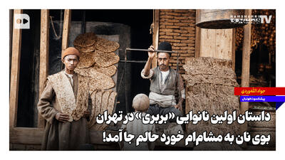  داستان اولین نانوایی بربری در تهران | بوی نان به مشام‌ام خورد حالم جا آمد!
