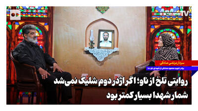  ‌روایتی تلخ از ناو دنا؛ اگر اژدر دوم شلیک نمی‌شد، شمار شهدا بسیار کمتر بود
