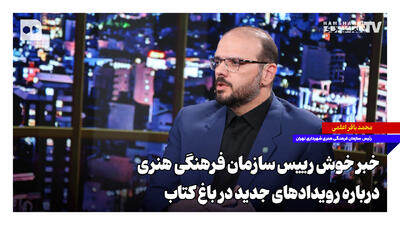 خبر خوش رییس سازمان فرهنگی هنری درباره رویدادهای جدید در باغ کتاب