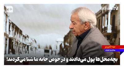 بچهمحلها پول میدادند و در حوض خانه ما شنا میکردند!