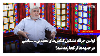 اولین جرقه تشکیل کلاسهای عقیدتی ـ سیاسی در جبههها از کجا زده شد؟