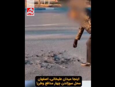  صحنه‌ دلخراش از محل سوزاندن وحشیانه ۴ مامور حافظ امنیت در اصفهان + ویدئو | پوست سرش چسبیده بود..