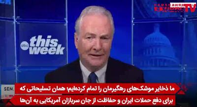 سناتور آمریکایی خطاب به ترامپ: اگر پیروز شدیم، چرا سربازانمان هنوز کشته میشوند؟