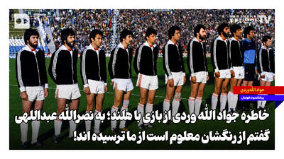 خاطره جواد اللهوردی از بازی با هلند؛ به نصرالله عبداللهی گفتم از رنگشان معلوم است از ما ترسیدهاند!