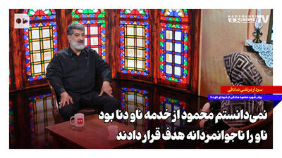  ‌نمی‌دانستم محمود از خدمه ناو دنا بود؛ ناو را ناجوانمردانه هدف قرار دادند