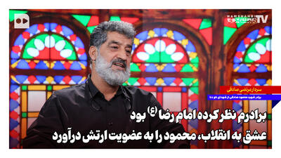  ‌برادرم نظر کرده امام رضا (ع) بود؛ عشق به انقلاب، محمود را به عضویت ارتش درآورد