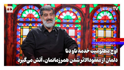  ‌اوج مظلومیت خدمه ناو دنا؛ دلمان از مفقودالاثر شدن همرزمانمان آتش می‌گیرد