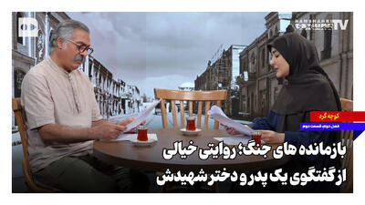 بازماندههای جنگ؛ روایتی خیالی از گفتگوی یک پدر و دختر شهیدش