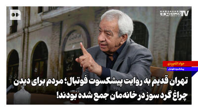  ‌تهران قدیم به روایت پیشکسوت فوتبال؛ مردم برای دیدن چراغ گردسوز در خانه‌مان جمع شده بودند!