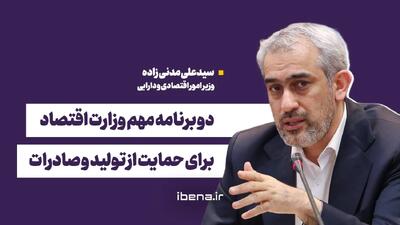  دو برنامه مهم وزارت اقتصاد برای حمایت از تولید و صادرات