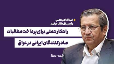  راهکار همتی برای پرداخت مطالبات صادرکنندگان ایرانی در عراق