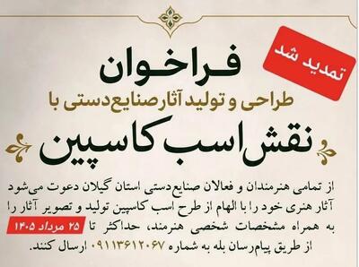  مهلت فراخوان طراحی و تولید آثار هنری با نقش «اسب کاسپین» در منطقه آزاد انزلی تمدید شد
