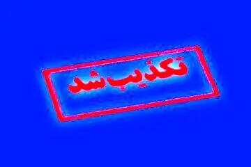 دریافت هزینه برای اطلاعرسانی خاموشیها تکذیب شد