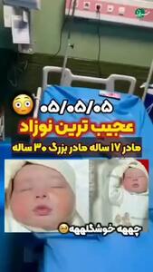  عجیب ترین متولد تاریخ رند (۰۵/۰۵/۰۵) + فیلم