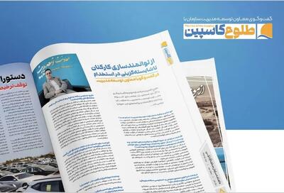  از توانمندسازی کارکنان تا شایسته‌گزینی در استخدام