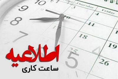  کاهش ساعت کاری دستگاه‌های اجرایی استان مرکزی روز چهارشنبه 7 مرداد ماه