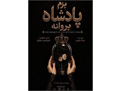  «بزم پادشاه پروانه» روی صحنه می‌رود/ یک اجرای دیجیتال!