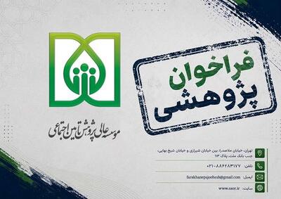 فراخوان موسسه عالی پژوهش تأمیناجتماعی برای مطالعه حکمرانی رفاه