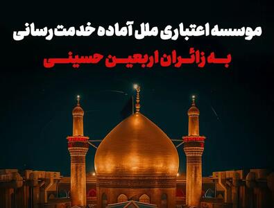 موسسه اعتباری ملل آماده خدمت‌رسانی به زائران اربعین حسینی