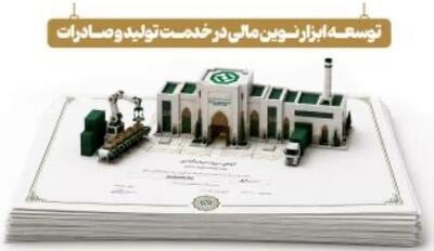  توسعه ابزارهای نوین تأمین مالی در خدمت تولید و صادرات