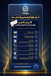  بانک تجارت ۷ روش قانونی رفع سوءاثر از چک برگشتی را اعلام کرد