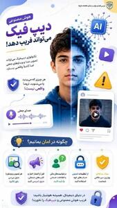 دیپفیک؛ ابزاری برای کلاهبرداری و فریب کاربران در فضای مجازی