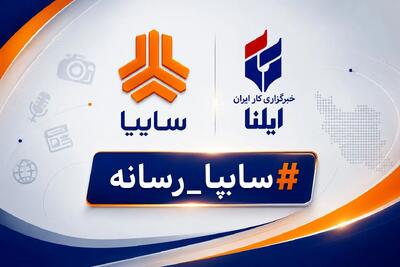 انتخاب ایلنا به عنوان رسانه برتر در پویش #سایپا_رسانه