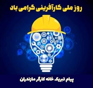  پیام تبریک خانه کارگر مازندران به مناسبت روز کارآفرینی