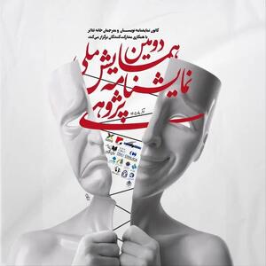  رونمایی از پوستر دومین همایش ملی نمایشنامه‌پژوهی/ مهلت ارسال چکیده‌ها تمدید شد