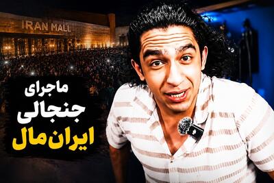  نیما تکیدو کیست؟ چرا نام این یوتیوبر دوباره بر سر زبان‌ها افتاد؟