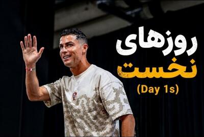  بازیگران سریال کریس رونالدو + زمان پخش «روزهای نخست» (Day 1s)