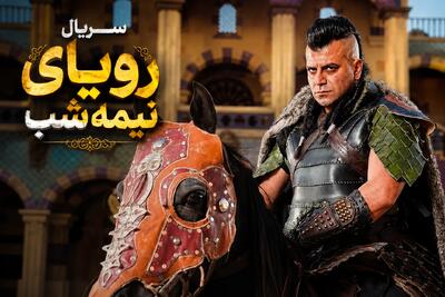 ساعت دقیق پخش سریال رویای نیمه شب شبکه ۳ + بازیگران و زمان تکرار