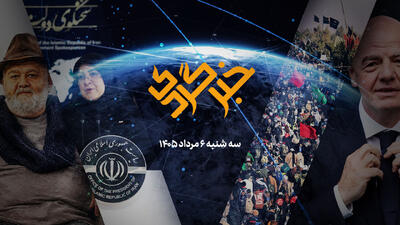  خبرگردی ۶ مرداد؛ پایان تصمیمات خودسرانه؛ ترمز فیلترینگ کشیده شد