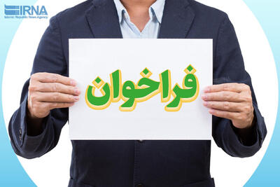  انتشار فراخوان شانزدهمین کنفرانس الگوی اسلامی ایرانی پیشرفت