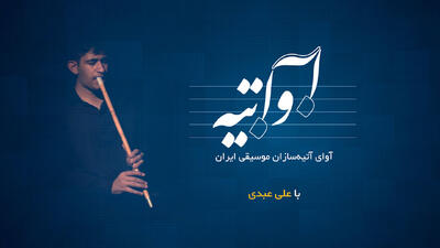 «آواتیه» با علی عبدی
