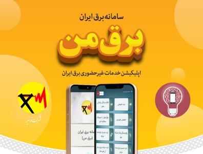  توانیر: خدمات سامانه «برق من» رایگان است